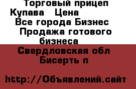 Торговый прицеп Купава › Цена ­ 500 000 - Все города Бизнес » Продажа готового бизнеса   . Свердловская обл.,Бисерть п.